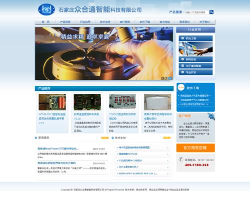 石家庄网络公司建站案例—石家庄众合通智能科技有限公司